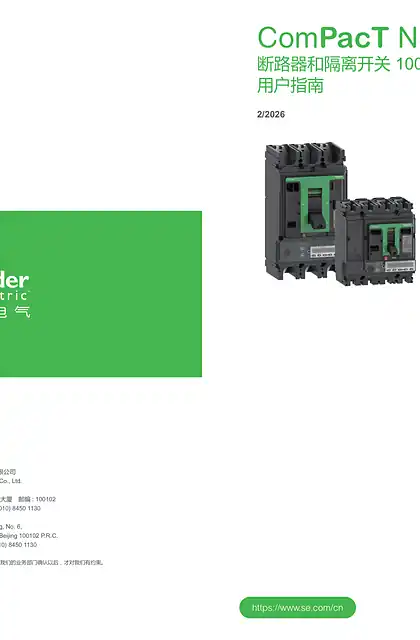 schneider施耐德Compact NSX 断路器和隔离开关 100-630A 用户指南